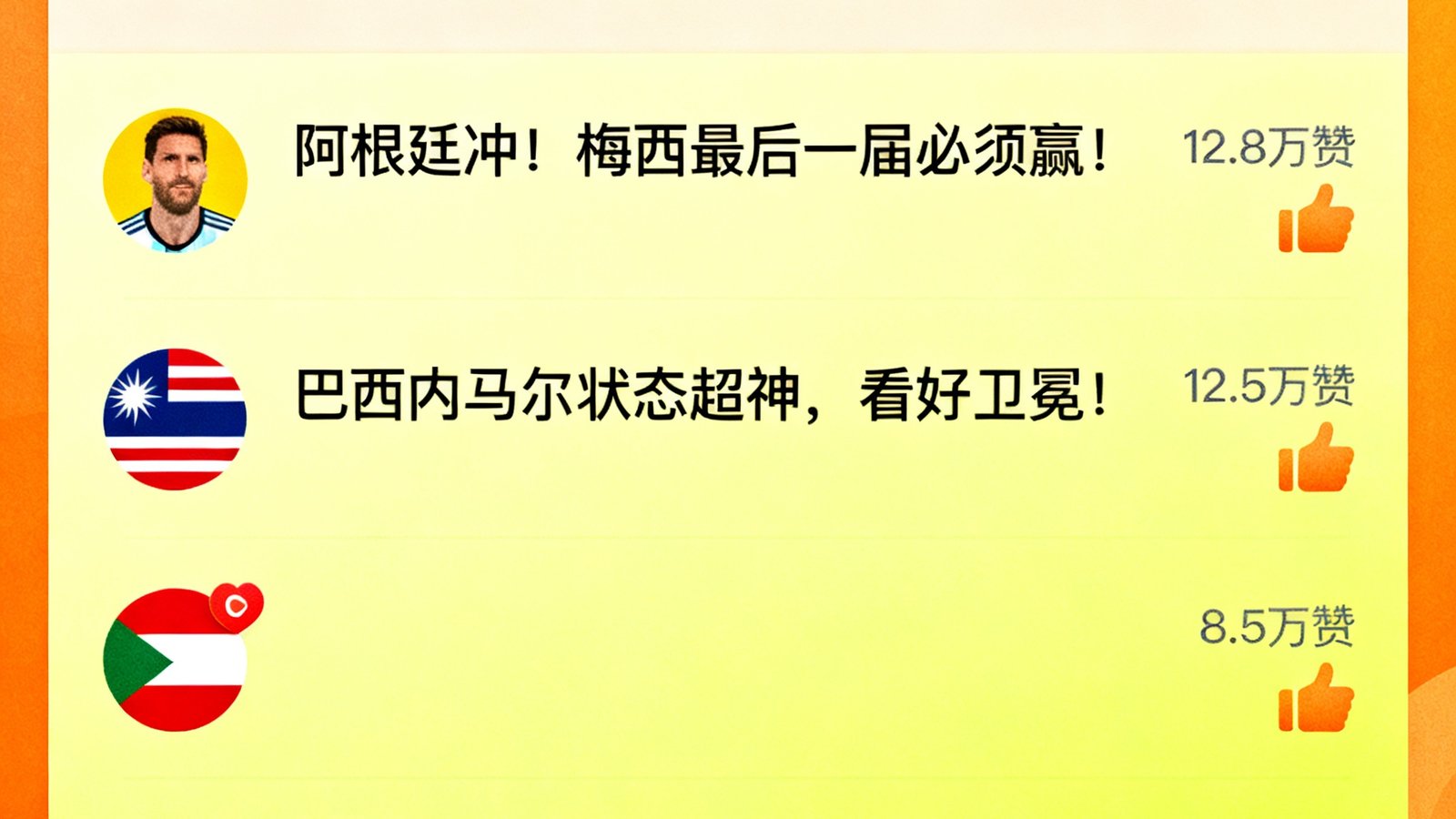 世界杯球迷互动社区讨论区界面，显示热门讨论话题、用户评论和点赞互动，氛围热烈友好